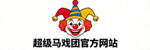 超级马戏团官方网站Logo - 一个色彩鲜艳的马戏团小丑头像