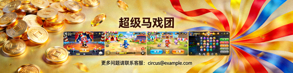 超级马戏团FAQ页面底部横幅 - 展示游戏界面、金币和胜利彩带