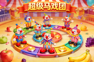 超级马戏团游戏主界面，显示小丑、水果和推币轨道
