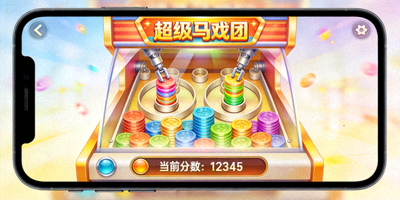 手机屏幕上运行的超级马戏团游戏界面，显示虚拟推币机和分数