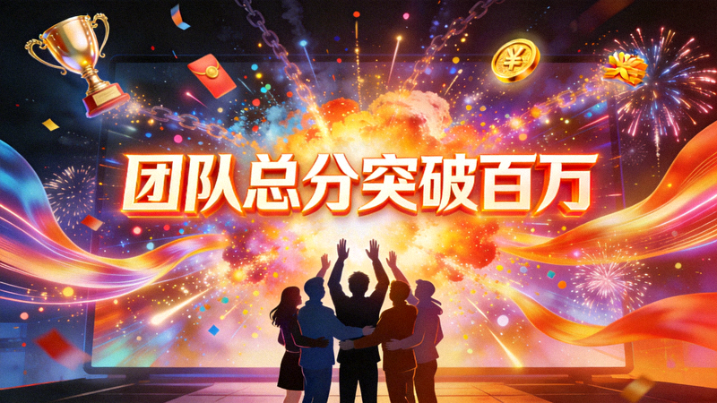 团队合作触发大奖连锁反应，屏幕充满特效和庆祝动画，显示团队总分突破百万